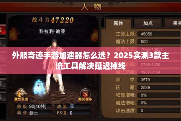 外服奇迹手游加速器怎么选？2025实测3款主流工具解决延迟掉线