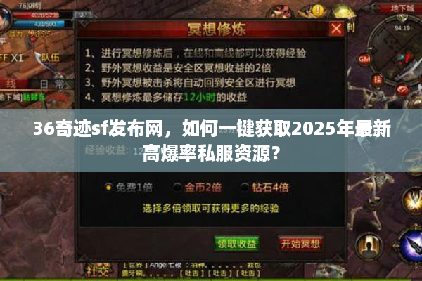 36奇迹sf发布网，如何一键获取2025年最新高爆率私服资源？