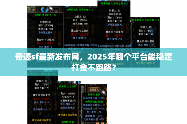 奇迹sf最新发布网，2025年哪个平台能稳定打金不跑路？