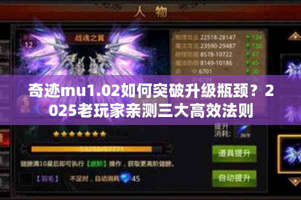 奇迹mu1.02如何突破升级瓶颈?2025老玩家亲测三大高效法则 奇迹mu1.02如何突破升级瓶颈?2025老玩家亲测三大高效法则
