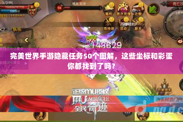 完美世界手游隐藏任务50个图解，这些坐标和彩蛋你都找到了吗？