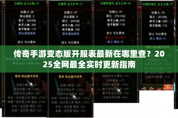 传奇手游变态版开服表最新在哪里查？2025全网最全实时更新指南