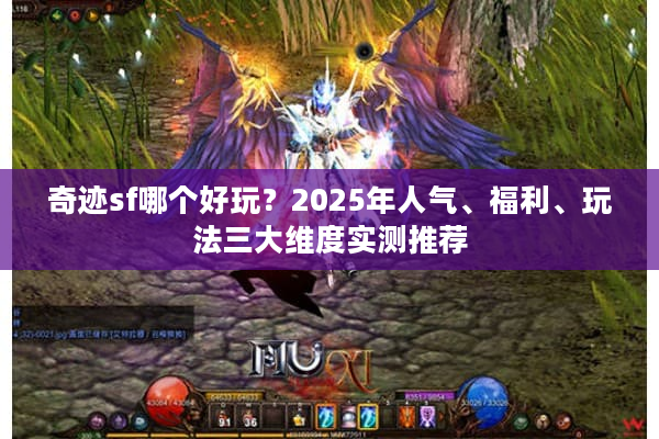 奇迹sf哪个好玩？2025年人气、福利、玩法三大维度实测推荐