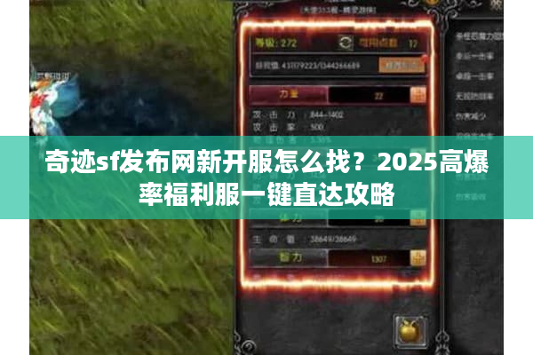 奇迹sf发布网新开服怎么找？2025高爆率福利服一键直达攻略