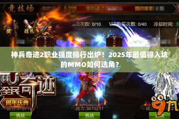 神兵奇迹2职业强度排行出炉！2025年最值得入坑的MMO如何选角？