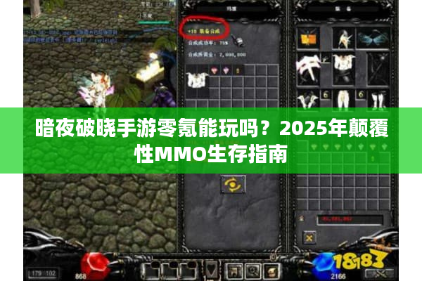 暗夜破晓手游零氪能玩吗？2025年颠覆性MMO生存指南