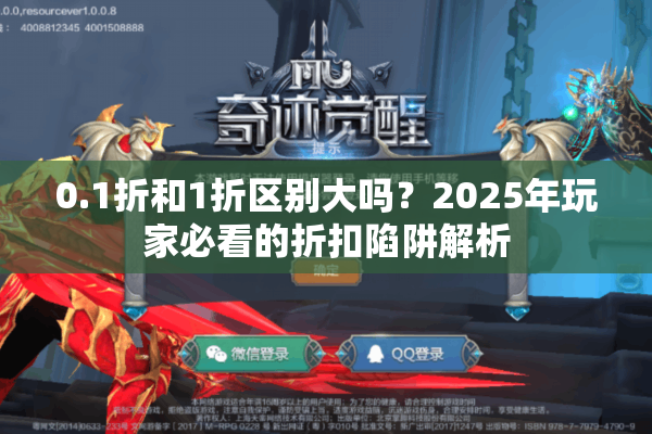 0.1折和1折区别大吗？2025年玩家必看的折扣陷阱解析