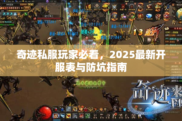 奇迹私服玩家必看，2025最新开服表与防坑指南