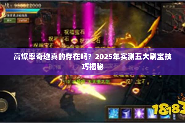 高爆率奇迹真的存在吗？2025年实测五大刷宝技巧揭秘