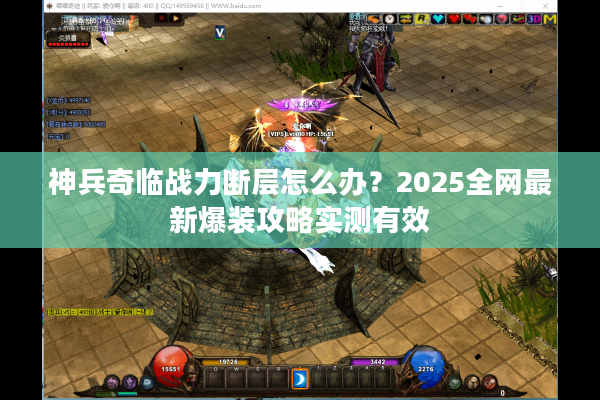 神兵奇临战力断层怎么办？2025全网最新爆装攻略实测有效