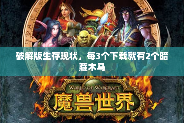 破解版生存现状，每3个下载就有2个暗藏木马