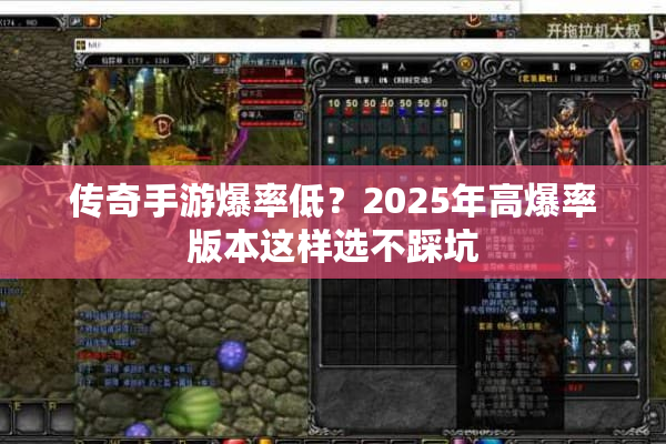 传奇手游爆率低？2025年高爆率版本这样选不踩坑