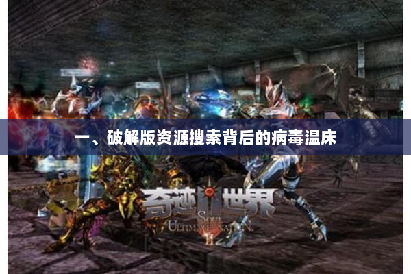 一、破解版资源搜索背后的病毒温床