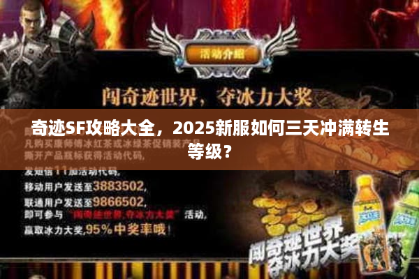 奇迹SF攻略大全，2025新服如何三天冲满转生等级？