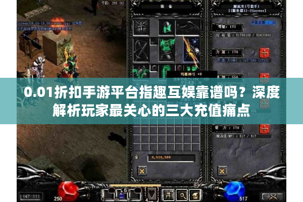 0.01折扣手游平台指趣互娱靠谱吗？深度解析玩家最关心的三大充值痛点