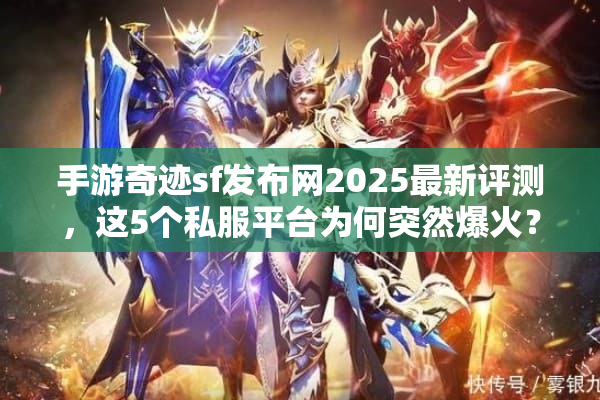 手游奇迹sf发布网2025最新评测，这5个私服平台为何突然爆火？