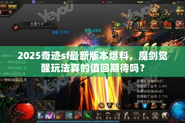 2025奇迹sf最新版本爆料，魔剑觉醒玩法真的值回期待吗？