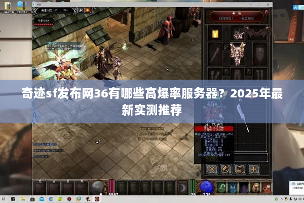 奇迹sf发布网36有哪些高爆率服务器？2025年最新实测推荐