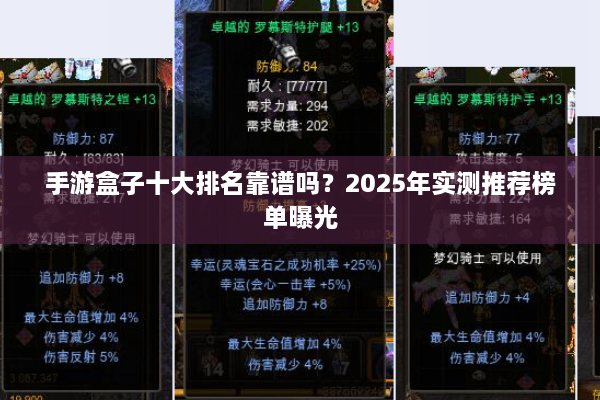 手游盒子十大排名靠谱吗？2025年实测推荐榜单曝光