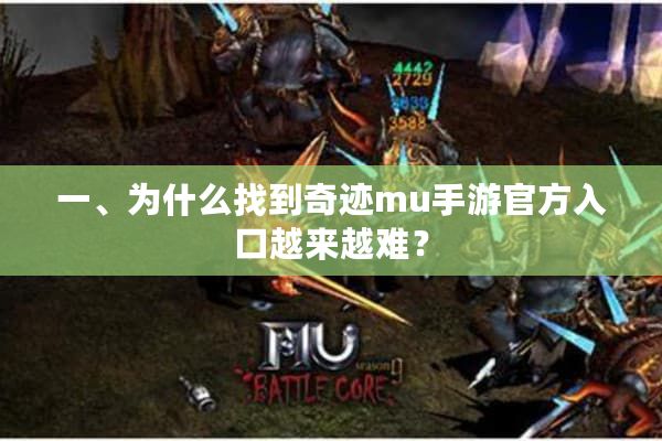 一、为什么找到奇迹mu手游官方入口越来越难？