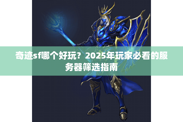 奇迹sf哪个好玩？2025年玩家必看的服务器筛选指南
