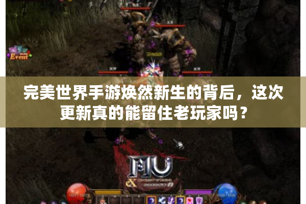 完美世界手游焕然新生的背后，这次更新真的能留住老玩家吗？