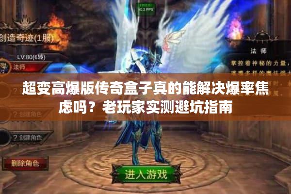 超变高爆版传奇盒子真的能解决爆率焦虑吗？老玩家实测避坑指南