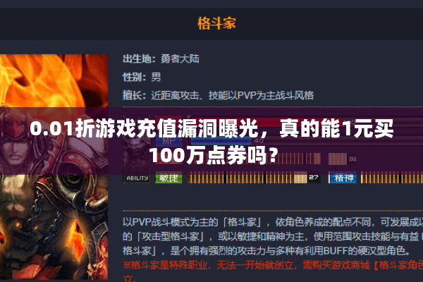 0.01折游戏充值漏洞曝光，真的能1元买100万点券吗？