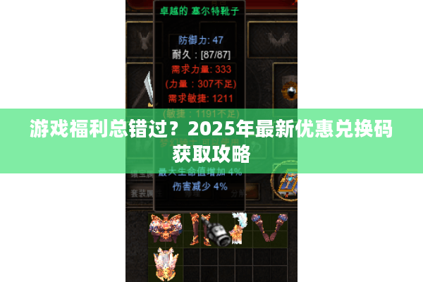游戏福利总错过？2025年最新优惠兑换码获取攻略