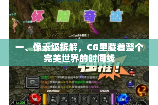 一、像素级拆解,CG里藏着整个完美世界的时间线 一、像素级拆解,CG里藏着整个完美世界的时间线