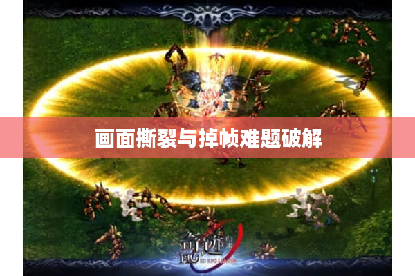 画面撕裂与掉帧难题破解