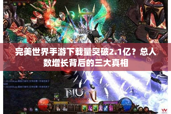 完美世界手游下载量突破2.1亿？总人数增长背后的三大真相