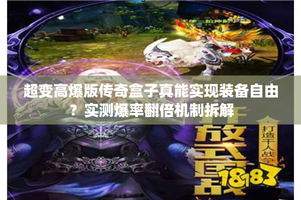 超变高爆版传奇盒子真能实现装备自由？实测爆率翻倍机制拆解