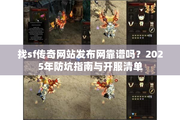 找sf传奇网站发布网靠谱吗？2025年防坑指南与开服清单