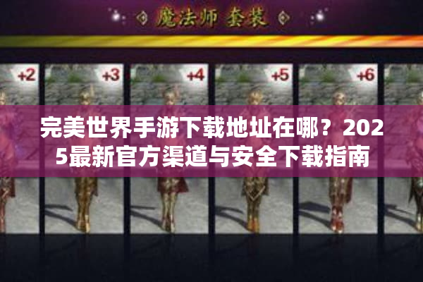 完美世界手游下载地址在哪？2025最新官方渠道与安全下载指南