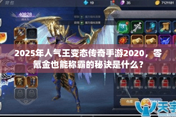 2025年人气王变态传奇手游2020，零氪金也能称霸的秘诀是什么？
