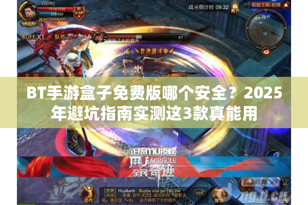 BT手游盒子免费版哪个安全？2025年避坑指南实测这3款真能用
