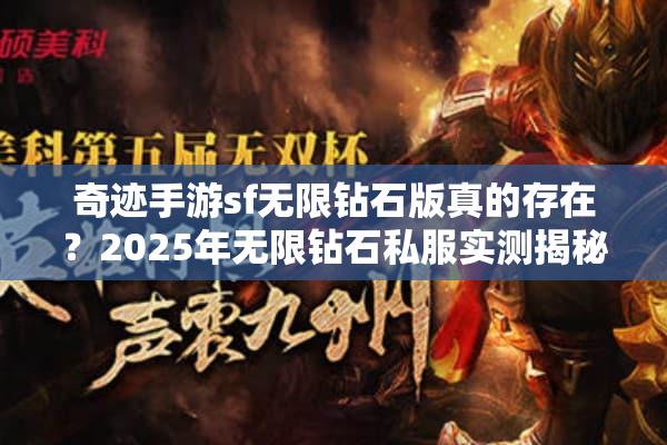 奇迹手游sf无限钻石版真的存在？2025年无限钻石私服实测揭秘