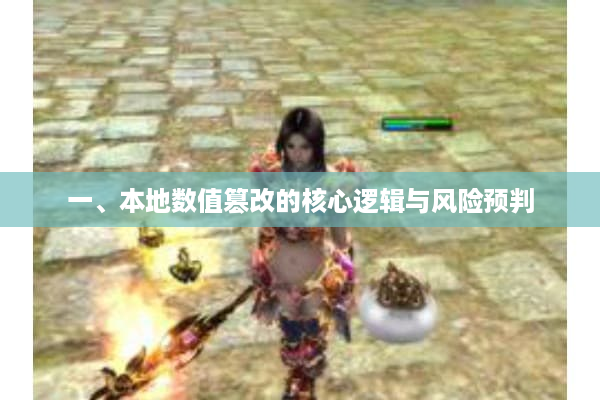 一、本地数值篡改的核心逻辑与风险预判