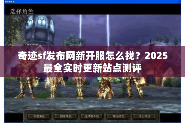 奇迹sf发布网新开服怎么找？2025最全实时更新站点测评