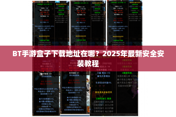 BT手游盒子下载地址在哪？2025年最新安全安装教程