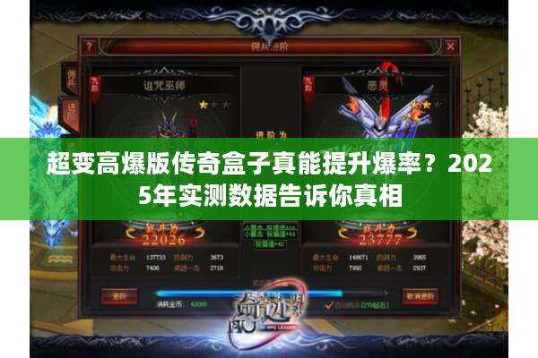 超变高爆版传奇盒子真能提升爆率？2025年实测数据告诉你真相