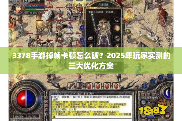 3378手游掉帧卡顿怎么破？2025年玩家实测的三大优化方案