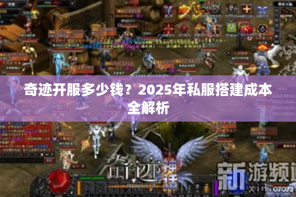 奇迹开服多少钱？2025年私服搭建成本全解析