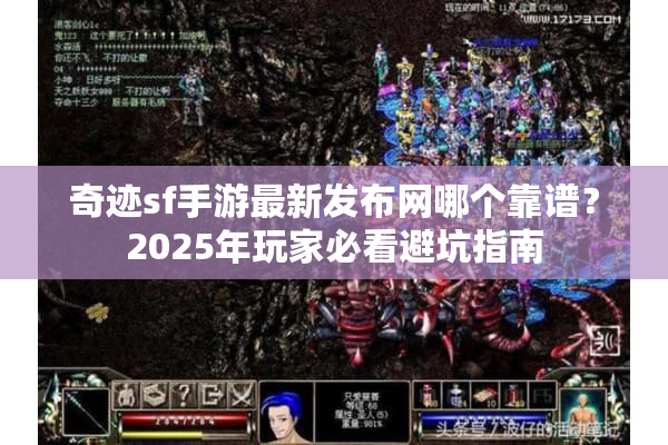 奇迹sf手游最新发布网哪个靠谱？2025年玩家必看避坑指南