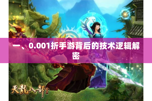一、0.001折手游背后的技术逻辑解密
