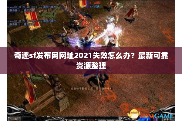 奇迹sf发布网网址2021失效怎么办？最新可靠资源整理