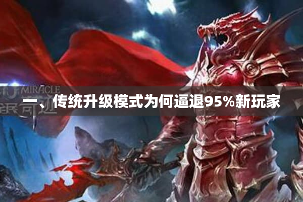 一、传统升级模式为何逼退95%新玩家