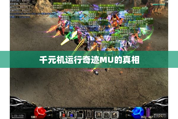 千元机运行奇迹MU的真相