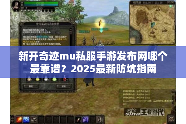新开奇迹mu私服手游发布网哪个最靠谱?2025最新防坑指南 新开奇迹mu私服手游发布网哪个最靠谱?2025最新防坑指南